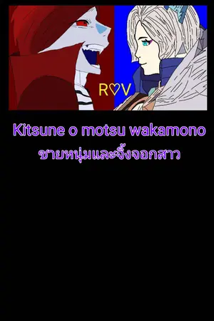 ปกนิยาย [FIC ROV X WRITERKIVA]Kitsune o motsu wakamono ชายหนุ่มและจิ้งจอกสาว[Leo x Liliana]