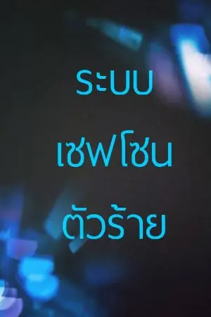 ปกนิยาย ระบบเซฟโซนตัวร้าย