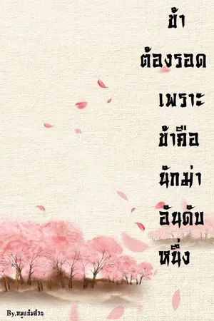 ปกนิยาย ข้าต้องรอด เพราะข้าคือนักฆ่าอันดับหนึ่ง