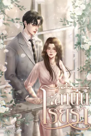 ปกนิยาย ลานีนโรยรา (มีe-book)