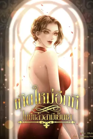 ปกนิยาย เกิดใหม่อีกทีไม่มีแล้วสามีเย็นชา (มีe-book)