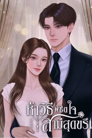 ปกนิยาย ห้าวิธีพิชิตใจสามีสุดขรึม (มีe-book)