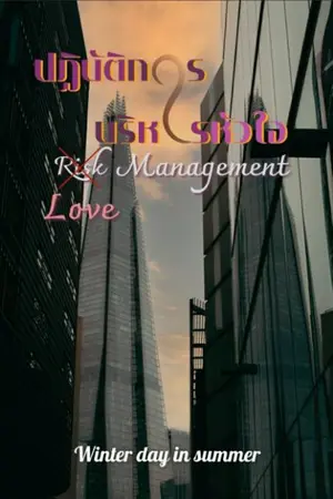 ปกนิยาย ปฏิบัติการบริหารหัวใจ (จบแล้ว)