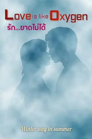 ปกนิยาย Love is like Oxygen รัก...ขาดไม่ได้ (จบแล้ว อ่านฟรีถึง 31 ส.ค.)