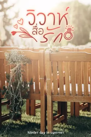 ปกนิยาย วิวาห์สื่อรัก อ่านฟรีถึง 31 ส.ค. 66