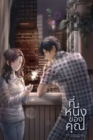 ปกนิยาย ที่หนึ่งของคุณ (I'll be your first) อ่านฟรีถึง 31 ต.ค.66 (มี Ebook)