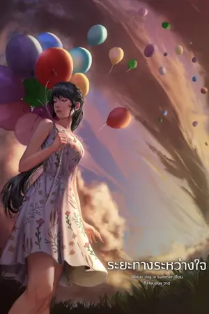 ปกนิยาย ระยะทางระหว่างใจ (Two Hearts)