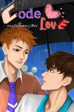 ปกนิยาย Code Love ออกรัก ไม่ออกเสียง