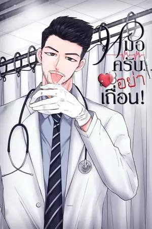 ปกนิยาย #ผมถูกคุณหมอฉีดยา [Ebook]