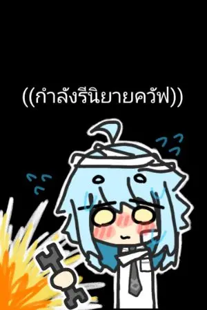 ปกนิยาย นอนป่วยอยู่ดีๆได้ไปต่างโลกเป็นเทพมังกรในร่างมนุษย์แบบงงๆ (yuri)