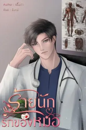 ปกนิยาย ร้ายนัก รักของหมอ