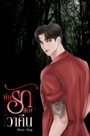 ปกนิยาย พิษรักของวาคีน