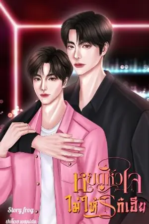 ปกนิยาย หยุดหัวใจไม่ให้รักเฮีย