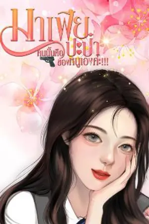 ปกนิยาย มาเฟียคนนั้นคือปะป๋าของหนูเองค่ะ!!!