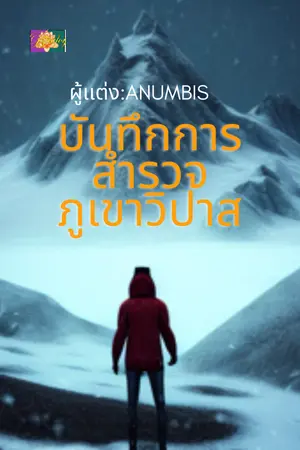 ปกนิยาย บันทึกการสำรวจภูเขาวิปาลาส