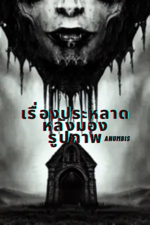 ปกนิยาย เรื่องประหลาดหลังมองรูปภาพ