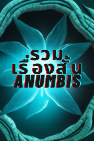 ปกนิยาย รวมเรื่องสั้นAnuMBis