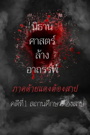 ปกนิยาย นิธาน ศาสตร์ล้างอาถรรพ์ ภาคด้ายแดงต้องสาป บทที่1  สถานศึกษาต้องสาป