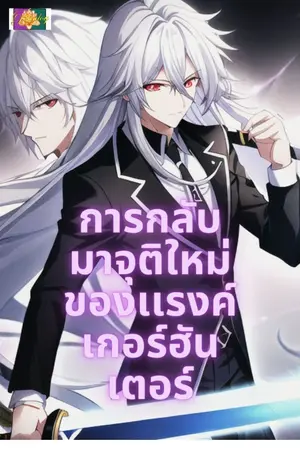 ปกนิยาย การกลับมาจุติใหม่ของเเรงค์เกอร์ฮันเตอร์