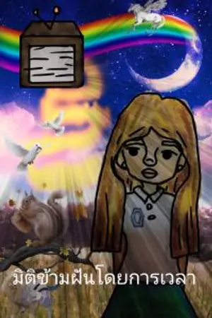 ปกนิยาย มิติข้ามฝันโดยการเวลา