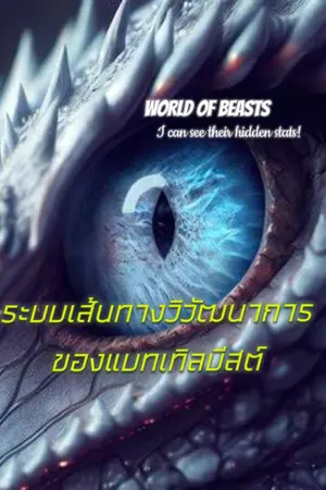 ปกนิยาย ระบบเส้นทางวิวัฒนาการของแบทเทิลบีสต์