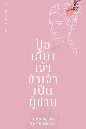 ปกนิยาย ป้อเลี้ยงเจ้า ข้าเจ้าเป็นผู้ชาย (Listen, sir, I'm a man)