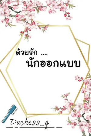 ปกนิยาย ด้วยรัก นักออกแบบ