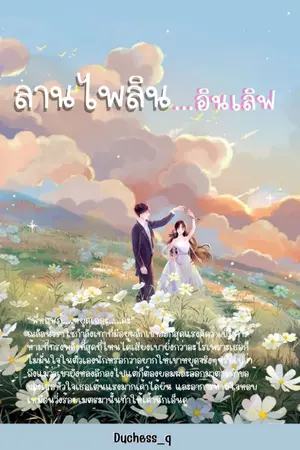 ปกนิยาย ลานไพลิน ... อินเลิฟ