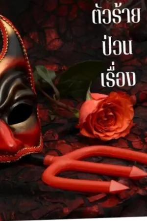 ปกนิยาย ตัวร้าย...ป่วนเรื่อง