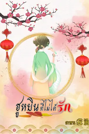 ปกนิยาย ฮูหยินที่ไม่ได้รัก-มี E-Book Meb