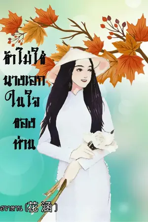 ปกนิยาย ข้าไม่ใช่นางเอกในใจของท่าน (มี E Book ใน Meb)