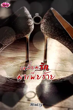 ปกนิยาย เหลี่ยมรักมาเฟียร้าย (มี E-Book ใน Meb)