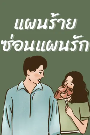 ปกนิยาย แผนร้าย ซ่อนแผนรัก (จบ + มี E-book)