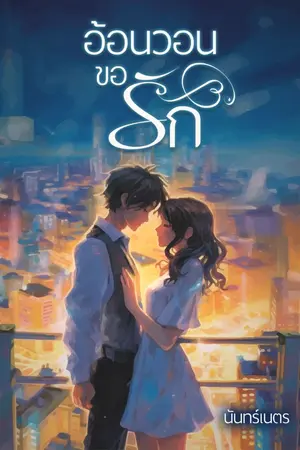 ปกนิยาย อ้อนวอนขอรัก (begging for love) | *จบ + มี E-book*