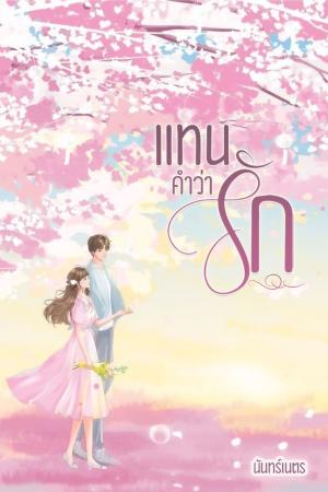 ปกนิยาย แทนคำว่ารัก (อ่านฟรี)