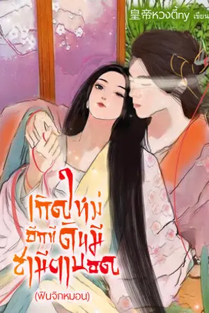 ปกนิยาย เกิดใหม่อีกทีดันมีสามีตาบอด(มี e-book ฟินจิกหมอน)