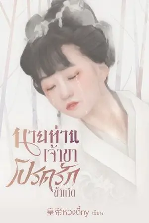 ปกนิยาย นายท่านเจ้าขา โปรดรักข้าเถิด (มีอีบุ๊ก)