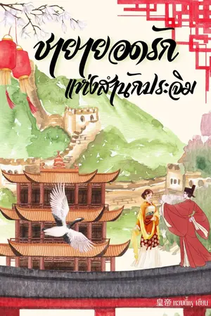 ปกนิยาย ชายายอดรัก แห่งสำนักประจิม