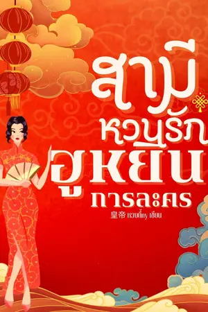 ปกนิยาย สามีหวนรัก ฮูหยินการละคร (อัพทุกวัน)