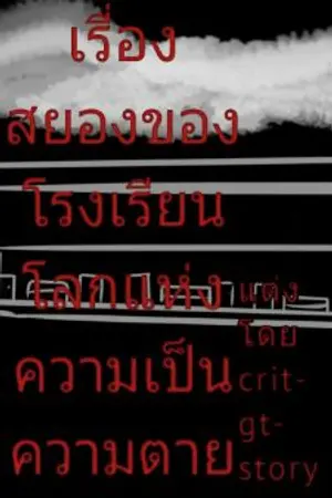 ปกนิยาย เรื่องสยองของโรงเรียน:โลกแห่งความเป็นความตาย