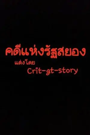 ปกนิยาย คดีแห่งรัฐสยอง