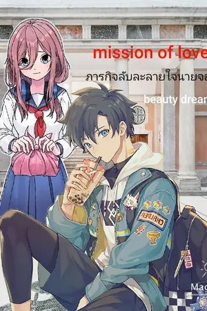 ปกนิยาย mission of love ภารกิจลับละลายใจนายจอมหยิ่ง