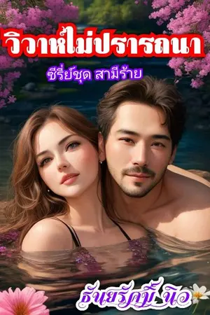 ปกนิยาย วิวาห์ไม่ปรารถนา (ซีรี่ย์ชุดสามีร้าย)