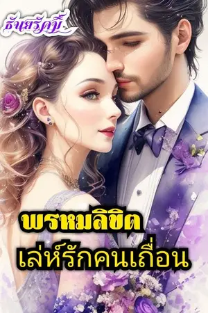 ปกนิยาย พรหมลิขิตเล่ห์รักคนเถื่อน (มีE-book)