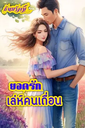 ปกนิยาย ยอดรักเล่ห์คนเถื่อน (มี E-book )