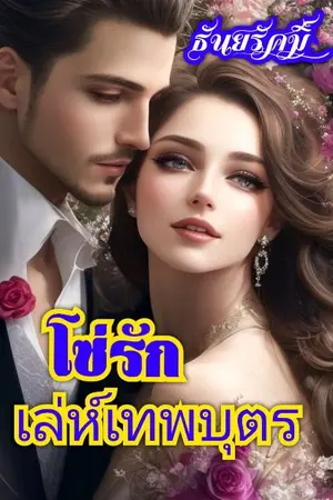 ปกนิยาย โซ่รักเล่ห์เทพบุตร (มีE-book)