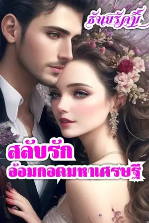 ปกนิยาย สลับรักอ้อมกอดมหาเศรษฐี (มีอีบุ้คในแอพmeb)