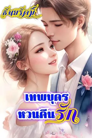 ปกนิยาย เทพบุตรหวนคืนรัก(มี E- book)