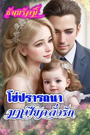 ปกนิยาย โซ่ปรารถนามาเฟียคลั่งรัก