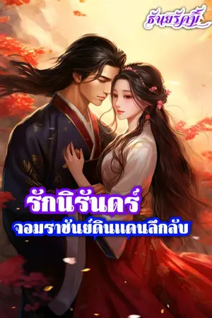 ปกนิยาย รักนิรันดร์ จอมราชันย์ดินแดนลึกลับ(มี E-book)